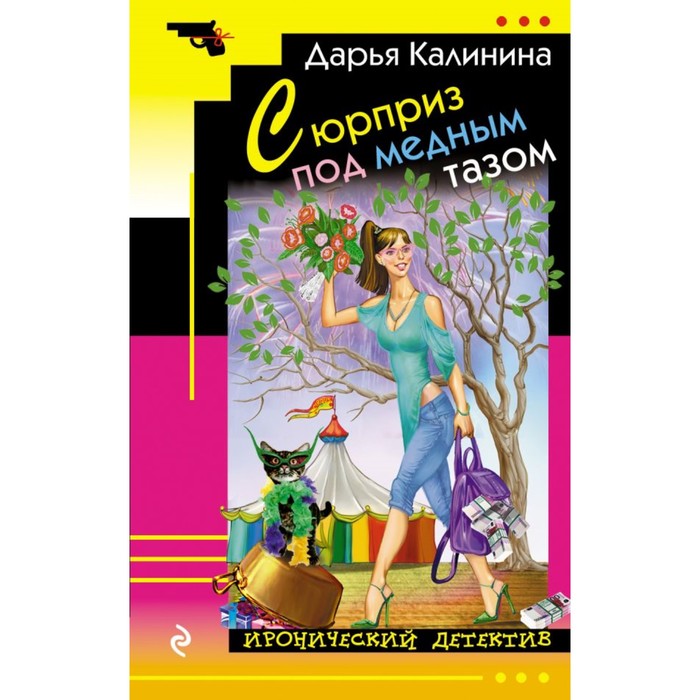ИД_м. Сюрприз под медным тазом. Калинина Д.А.