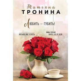 

мНитиЛюбви. Любить - губить!. Тронина Т.М.