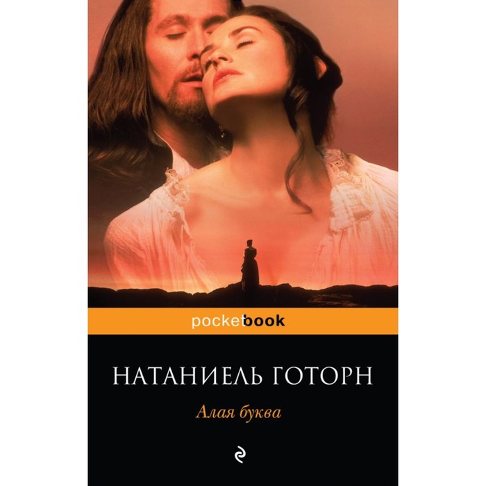 мPockBook. Алая буква. Готорн Н.