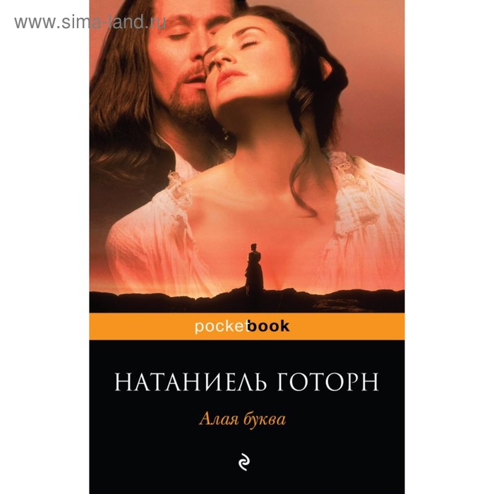 мPockBook. Алая буква. Готорн Н.