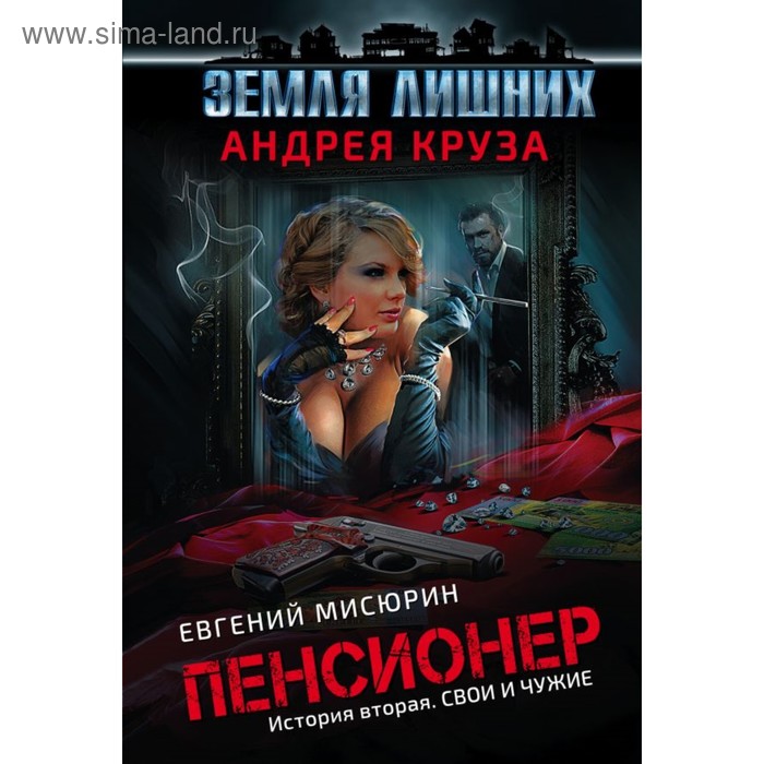 

мВсАндКр. Пенсионер. История вторая. Свои и чужие. Круз А., Мисюрин Е.