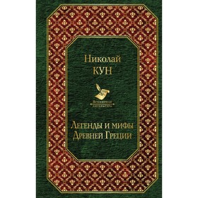 

Легенды и мифы Древней Греции. Кун Н. А.