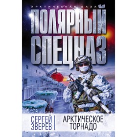 

Арктическое торнадо. Зверев С.И.