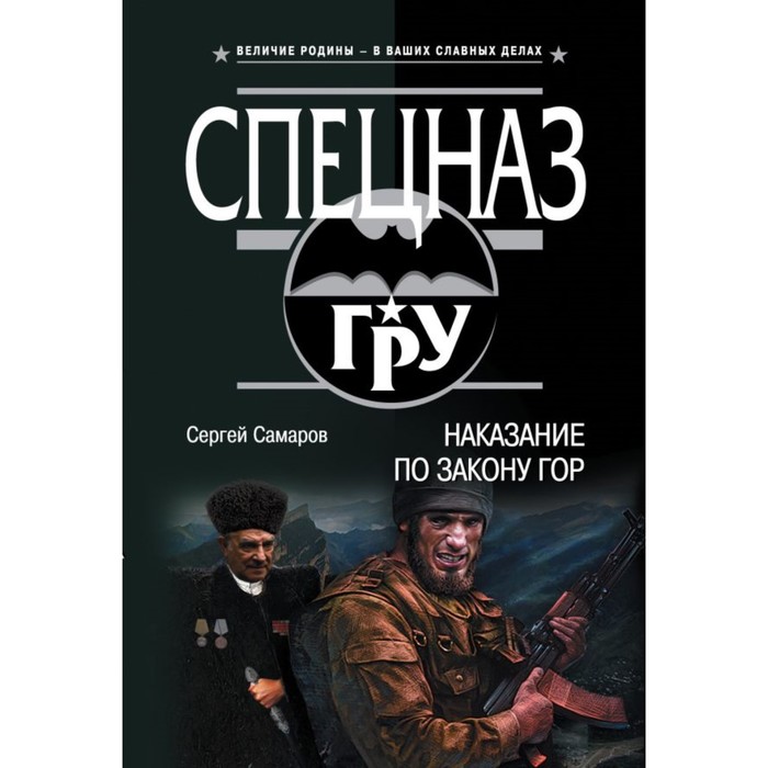 мСпецГРУ. Наказание по закону гор. Самаров С.В.