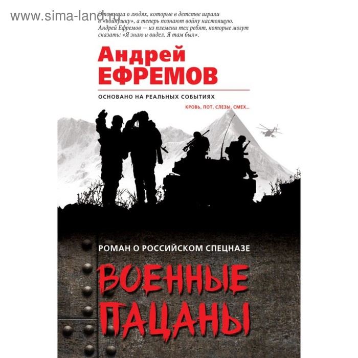 

Военные пацаны. Ефремов А.