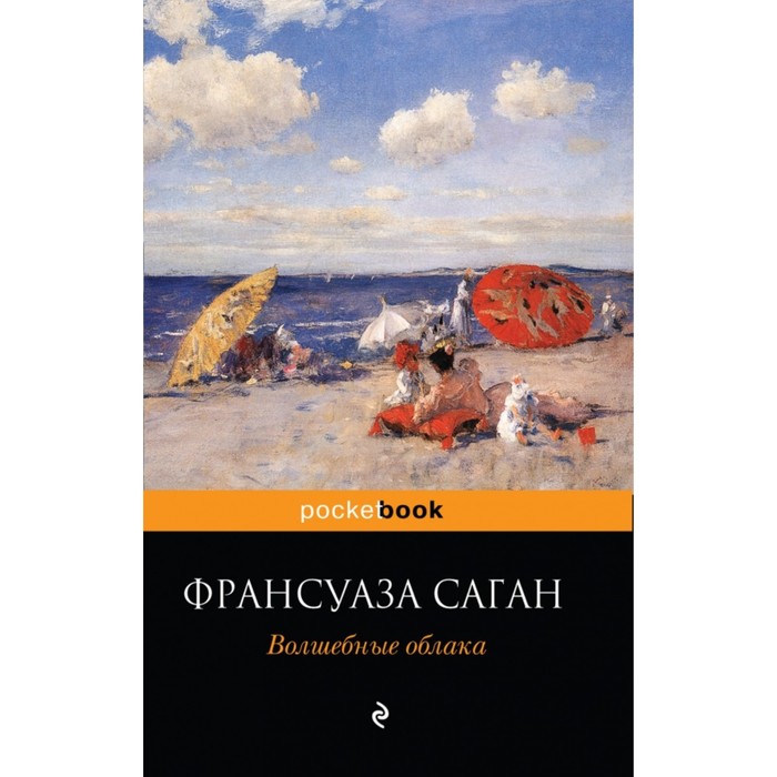 мPockBook. Волшебные облака. Саган Ф.