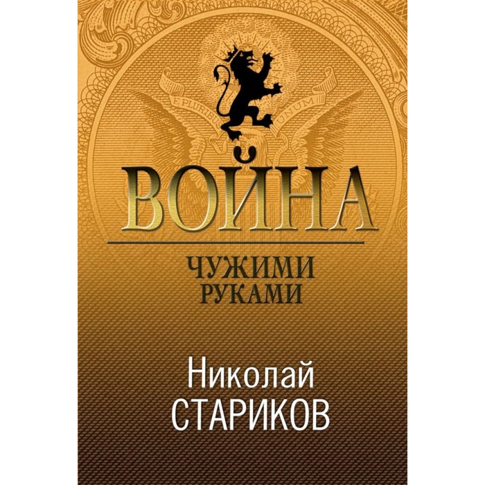 мНикСтар. Война. Чужими руками. Стариков Н.В.