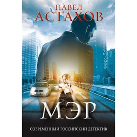 

мСовАстах. Мэр. Астахов П.А.