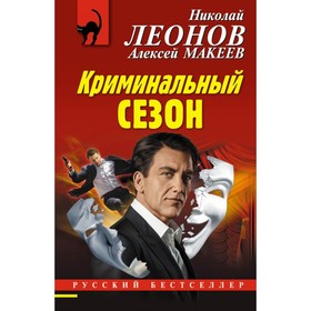 

РБ_м. Криминальный сезон. Леонов Н.И., Макеев А.В.