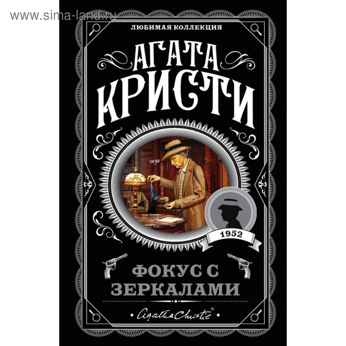 

Фокус с зеркалами. Кристи А.