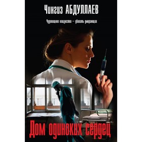 

Дом одиноких сердец. Абдуллаев Ч.А.