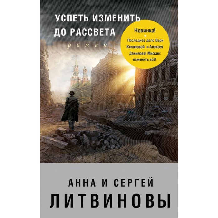 мЗнаТанНов. Успеть изменить до рассвета. Литвинова А.В., Литвинов С.В.
