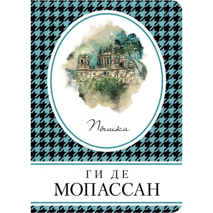 мКнВСум. Пышка. Мопассан Г. де