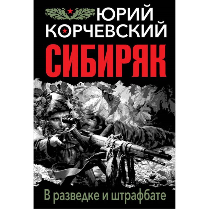 мФронтЛучш. Сибиряк. В разведке и штрафбате. Корчевский Ю.Г.