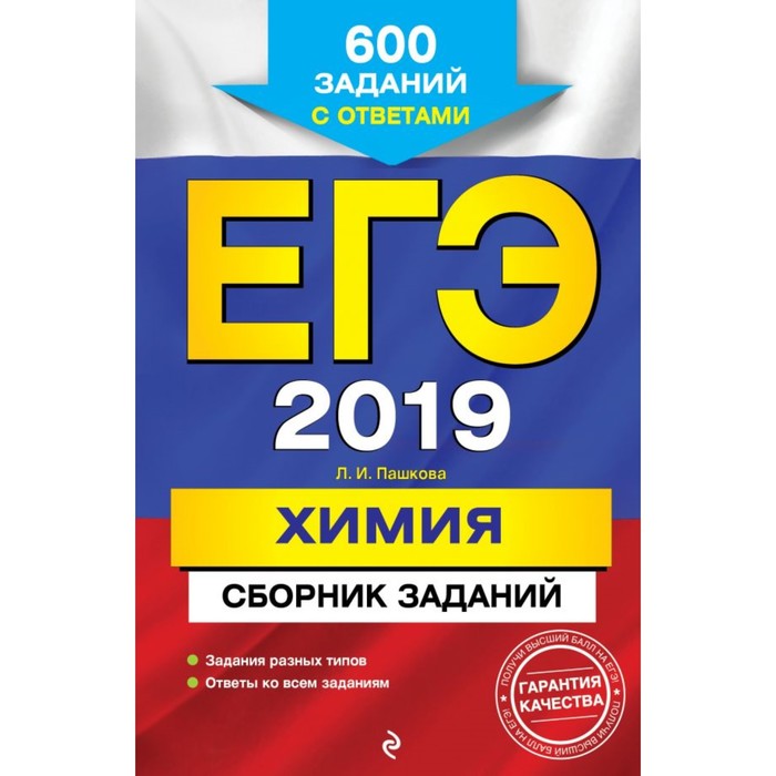 мЕГЭСбЗад. ЕГЭ-2019. Химия. Сборник заданий: 600 заданий с ответами. Пашкова Л.И.