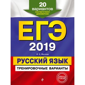 

ЕГЭ-2019. Русский язык. Тренировочные варианты. 20 вариантов. Маслова И. Б.