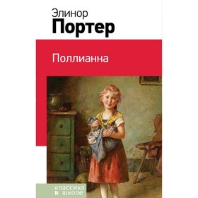 

КлВШкНО. Поллианна. Портер Э.