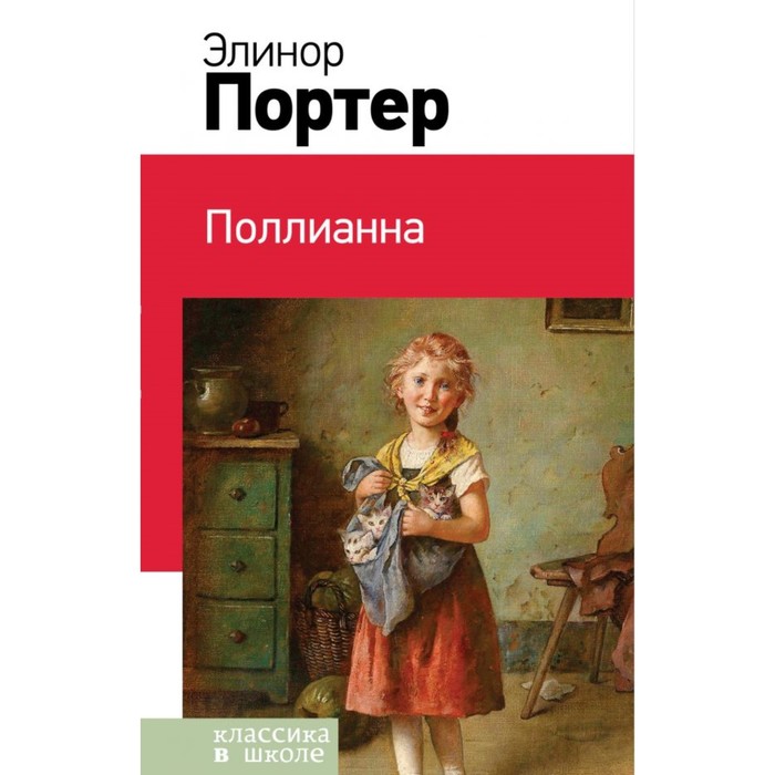 КлВШкНО. Поллианна. Портер Э.