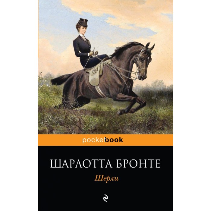 мPockBook. Шерли. Бронте Ш.