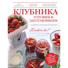 

Клубника. Готовим и заготавливаем. Серебрякова Н. Э.
