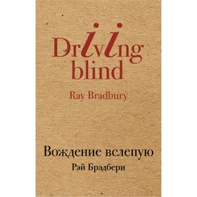 

КрафтКлас. Вождение вслепую. Брэдбери Р.