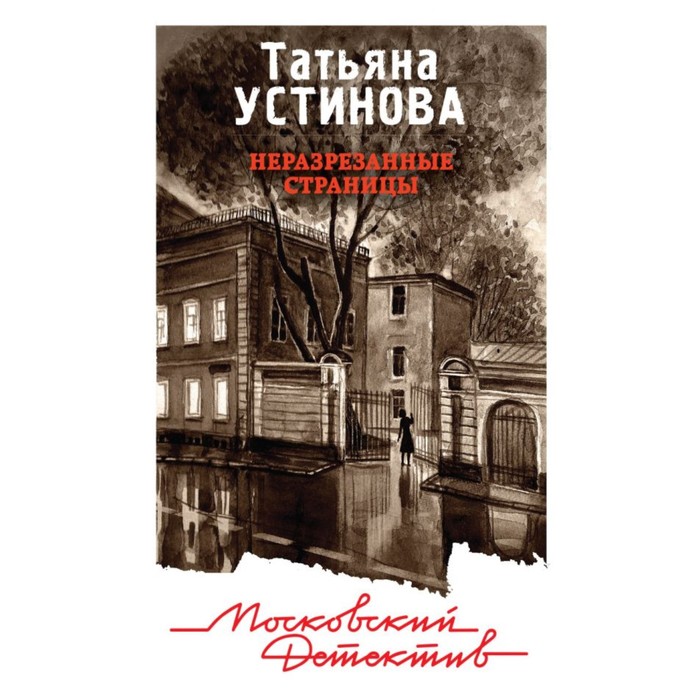 мМосДет. Неразрезанные страницы. Устинова Т.В.