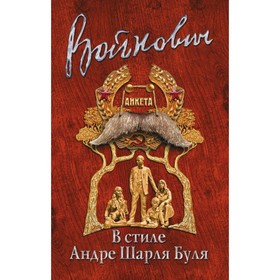 

мКлПрВойн. В стиле Андре Шарля Буля. Войнович В.Н.