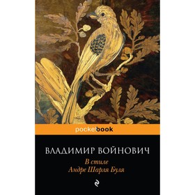 

В стиле Андре Шарля Буля. Войнович В. Н.