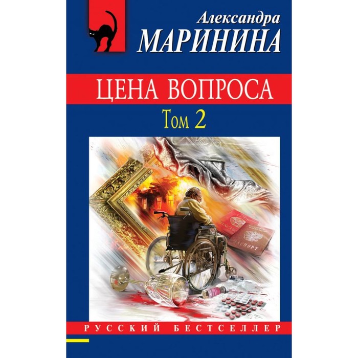 РБ_м. Цена вопроса. Том 2. Маринина А.