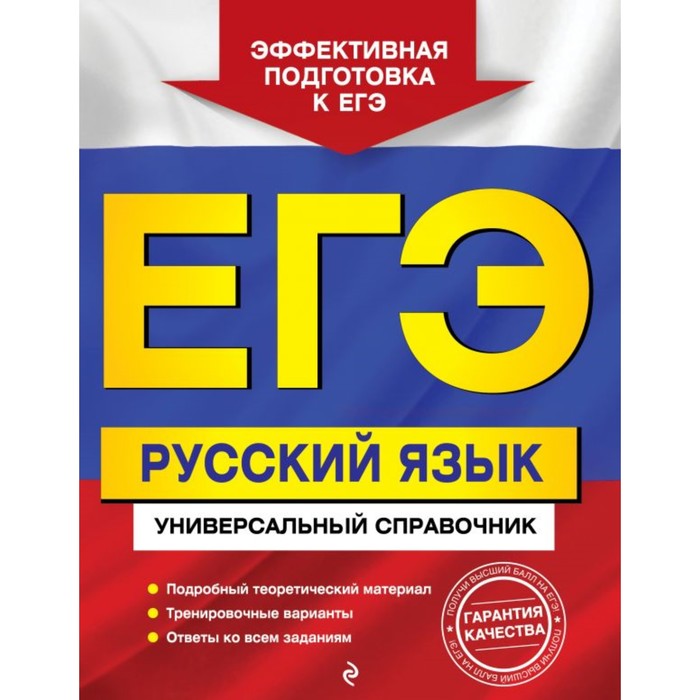 ЕГЭ. Русский язык. Универсальный справочник