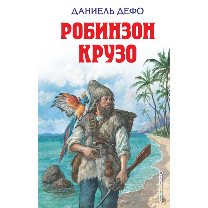 Робинзон Крузо. Дефо Д.