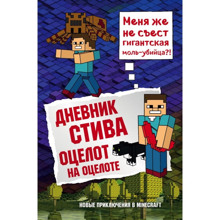 МайнСтив. Дневник Стива. Книга 4. Оцелот на оцелоте