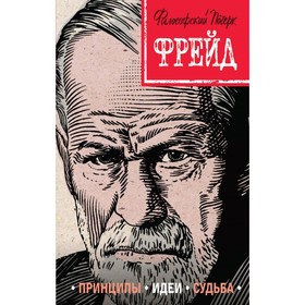 

Фрейд. Принципы, идеи, судьба. Сердцева Н.П.