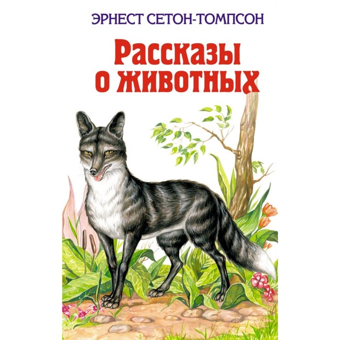 Рассказы о животных. Сетон-Томпсон Э.