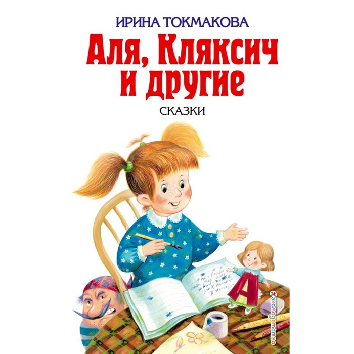 Аля, Кляксич и другие. Токмакова И.П.