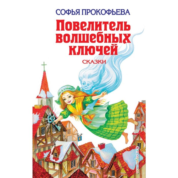 Повелитель волшебных ключей: Сказки. Прокофьева С.Л.