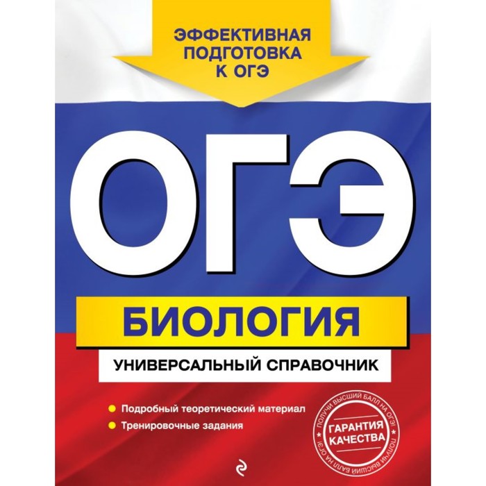 мОГЭУнСпр. ОГЭ. Биология. Универсальный справочник. Шабанов Д.А., Кравченко М.А.