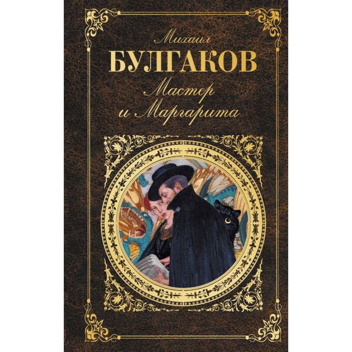 РК. Мастер и Маргарита. Булгаков М.А.