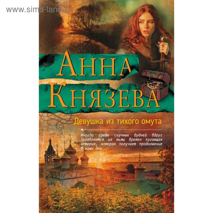 

Девушка из тихого омута. Князева А.