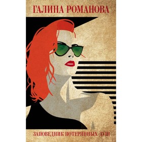 

Заповедник потерянных душ. Романова Г.В.