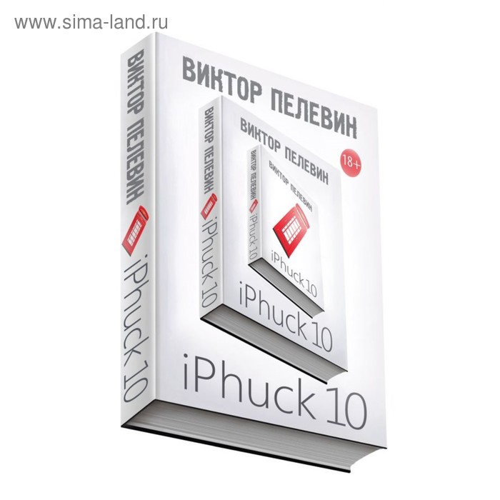 

мЕдИНепПВО. iPhuck 10. Пелевин В.О.