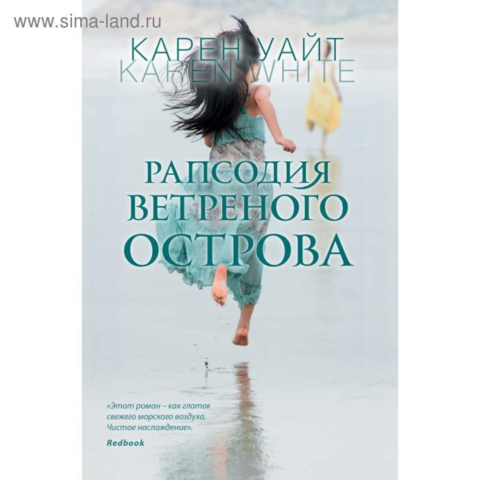 

еЗРомБКУ. Рапсодия ветреного острова. Уайт К.