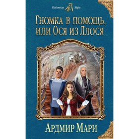 

Гномка в помощь, или Ося из Ллося. Мари А.