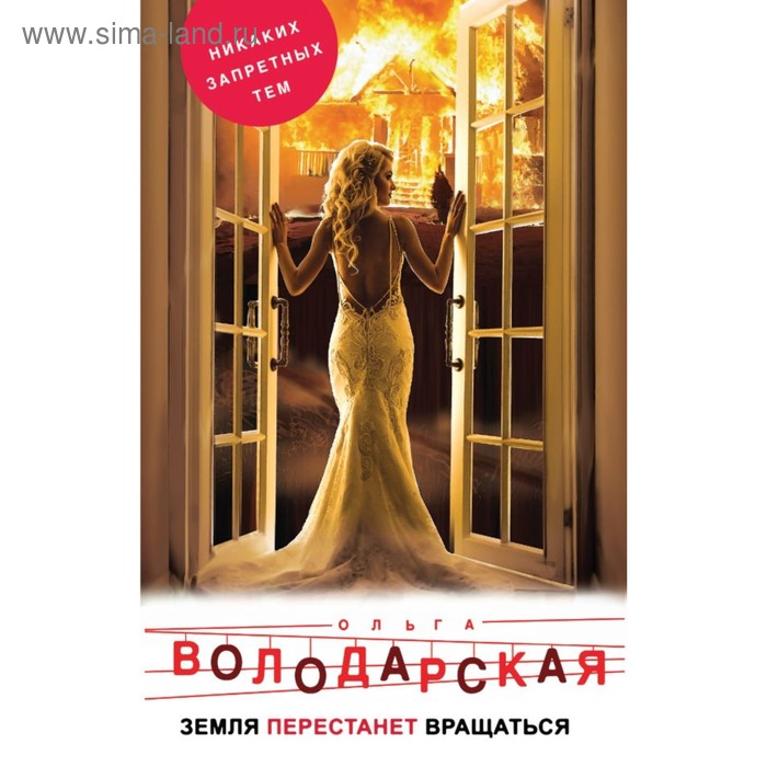 Земля перестанет вращаться. Володарская О.