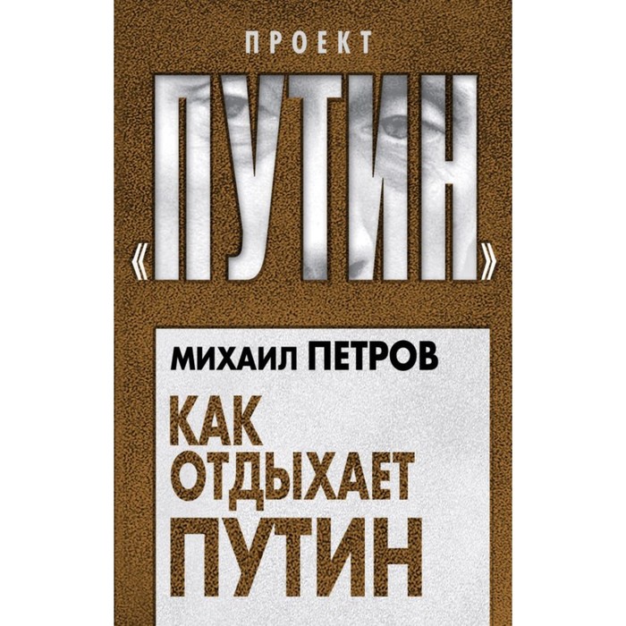 ПрПутин. Как отдыхает Путин. Петров М.Н.