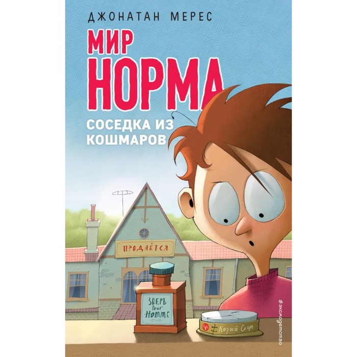 МНрм. Соседка из кошмаров. Мерес Д.