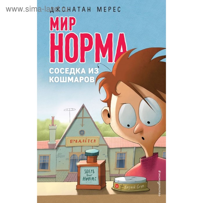

Соседка из кошмаров. Мерес Д.