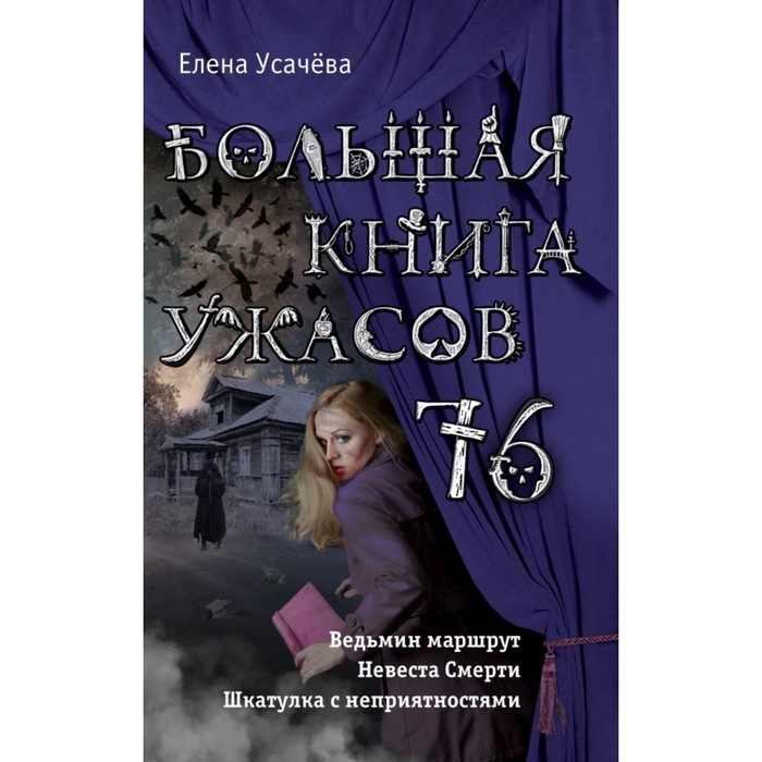ДетскБолКнУжас. Большая книга ужасов 76. Усачева Е.А.