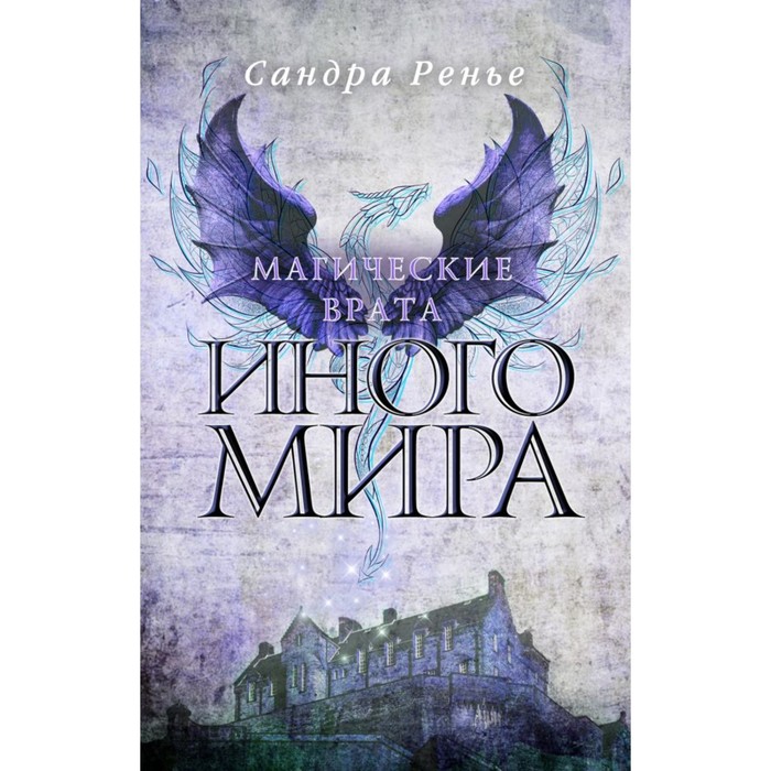 YaП. Магические врата Иного мира. Ренье С.