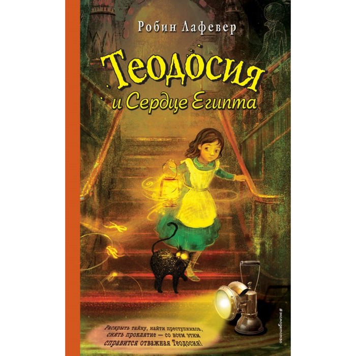 ДетТеодТРВ. Теодосия и Сердце Египта. ЛаФевер Р.